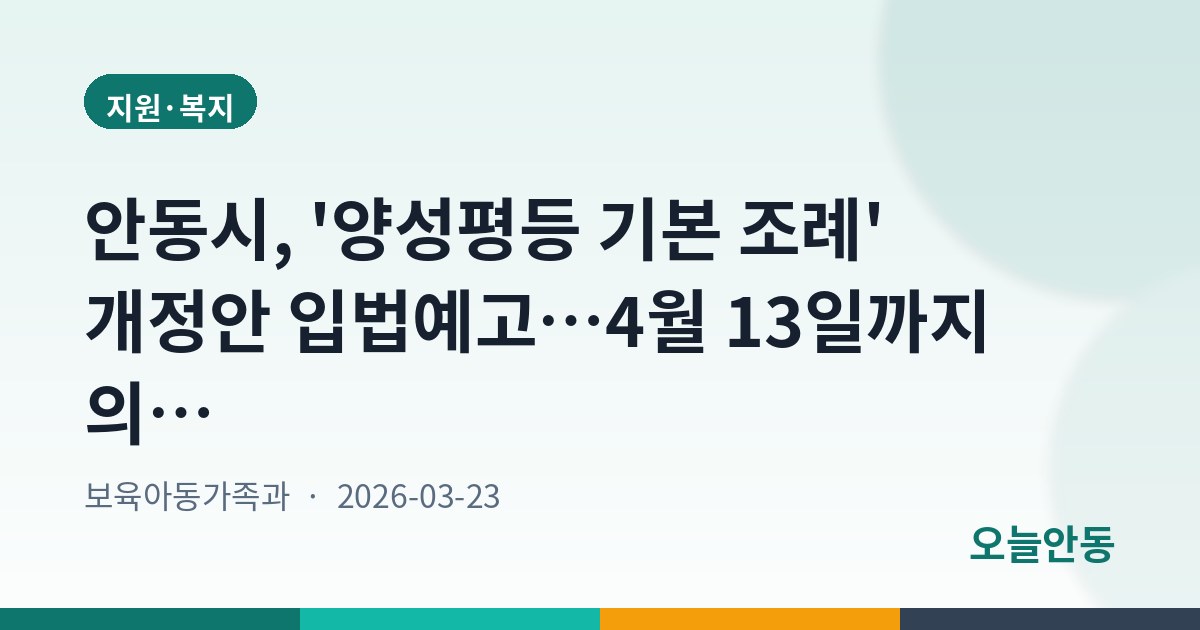 안동시, '양성평등 기본 조례' 개정안 입법예고…4월 13일까지 의견수렴