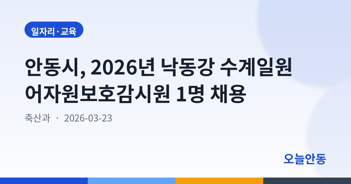 안동시, 2026년 낙동강 수계일원 어자원보호감시원 1명 채용