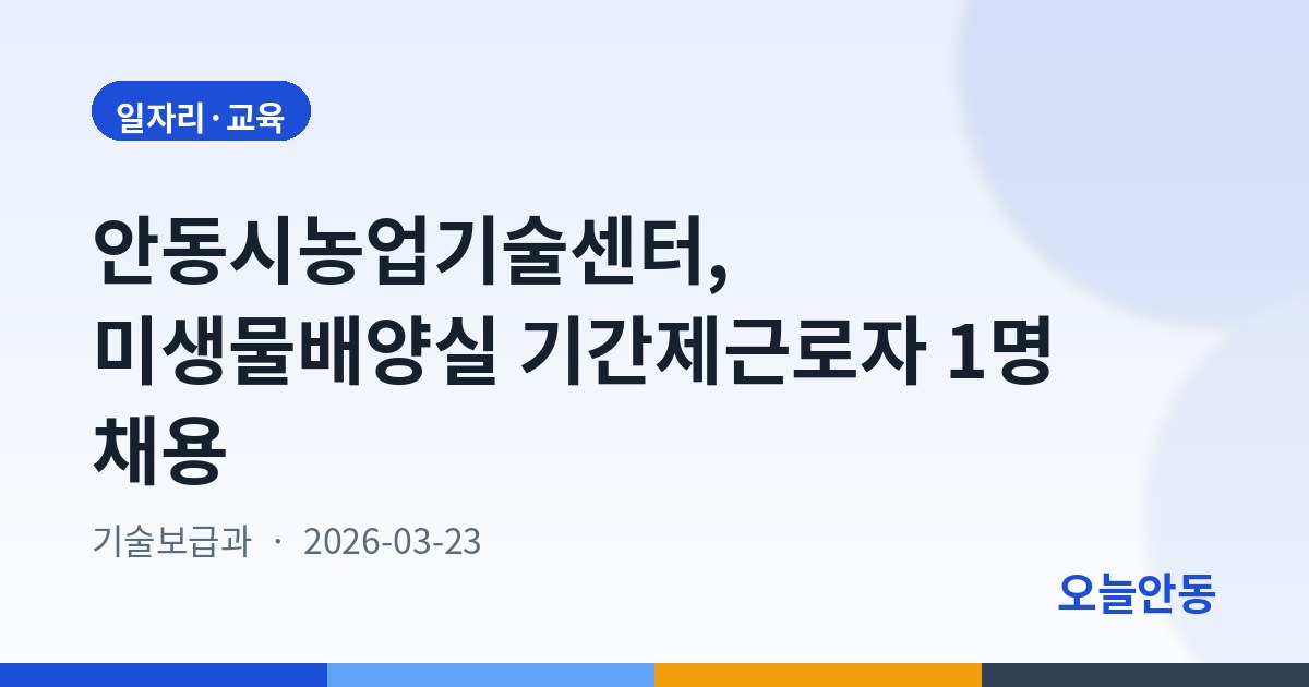 안동시농업기술센터, 미생물배양실 기간제근로자 1명 채용