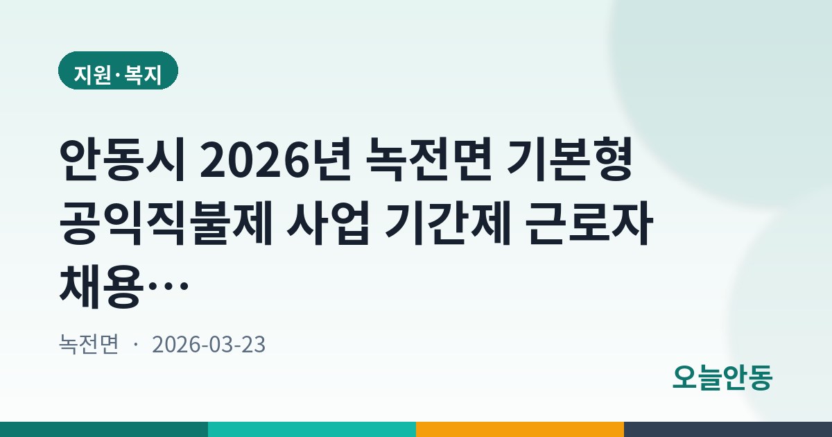 안동시 2026년 녹전면 기본형 공익직불제 사업 기간제 근로자 채용 공고