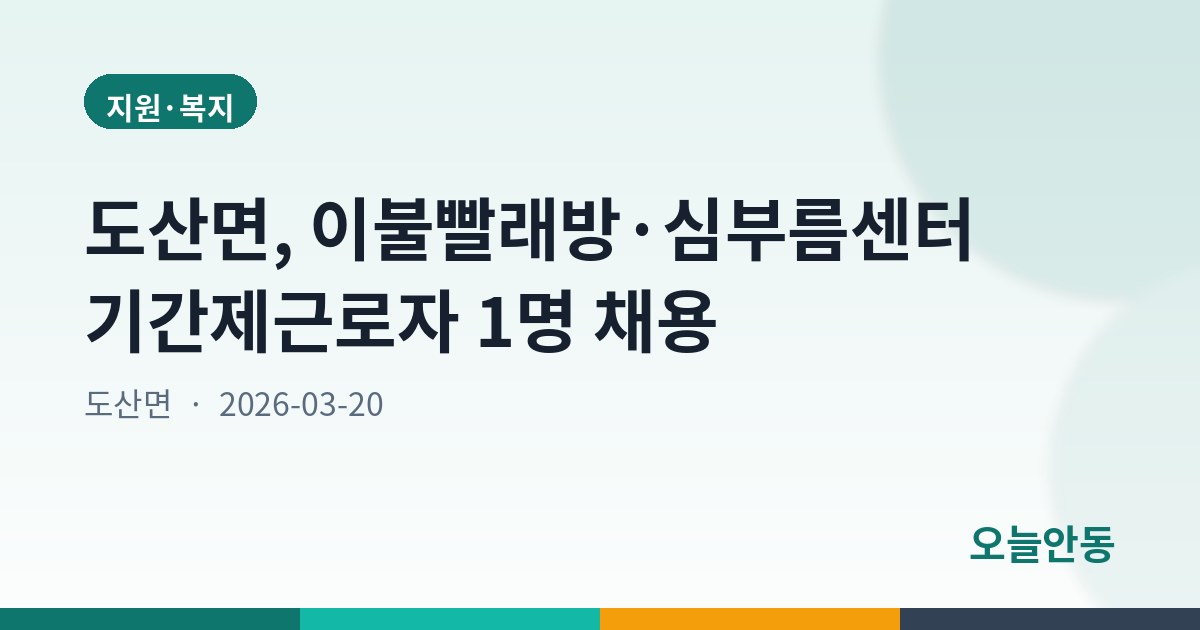 도산면, 이불빨래방·심부름센터 기간제근로자 1명 채용