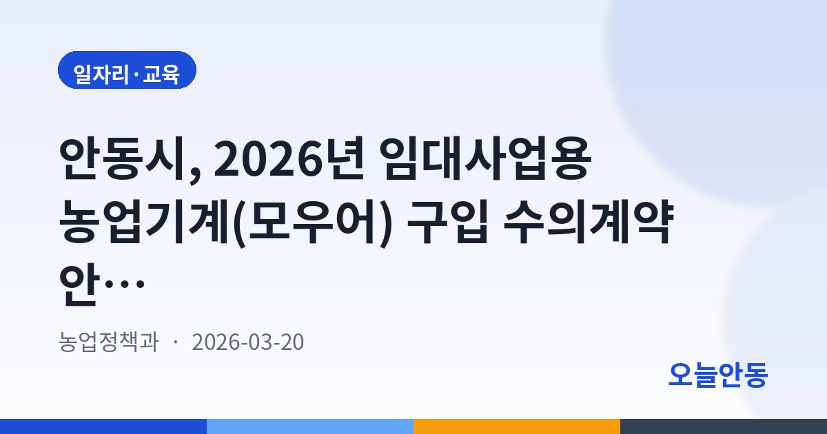 안동시, 2026년 임대사업용 농업기계(모우어) 구입 수의계약 안내(재공고)