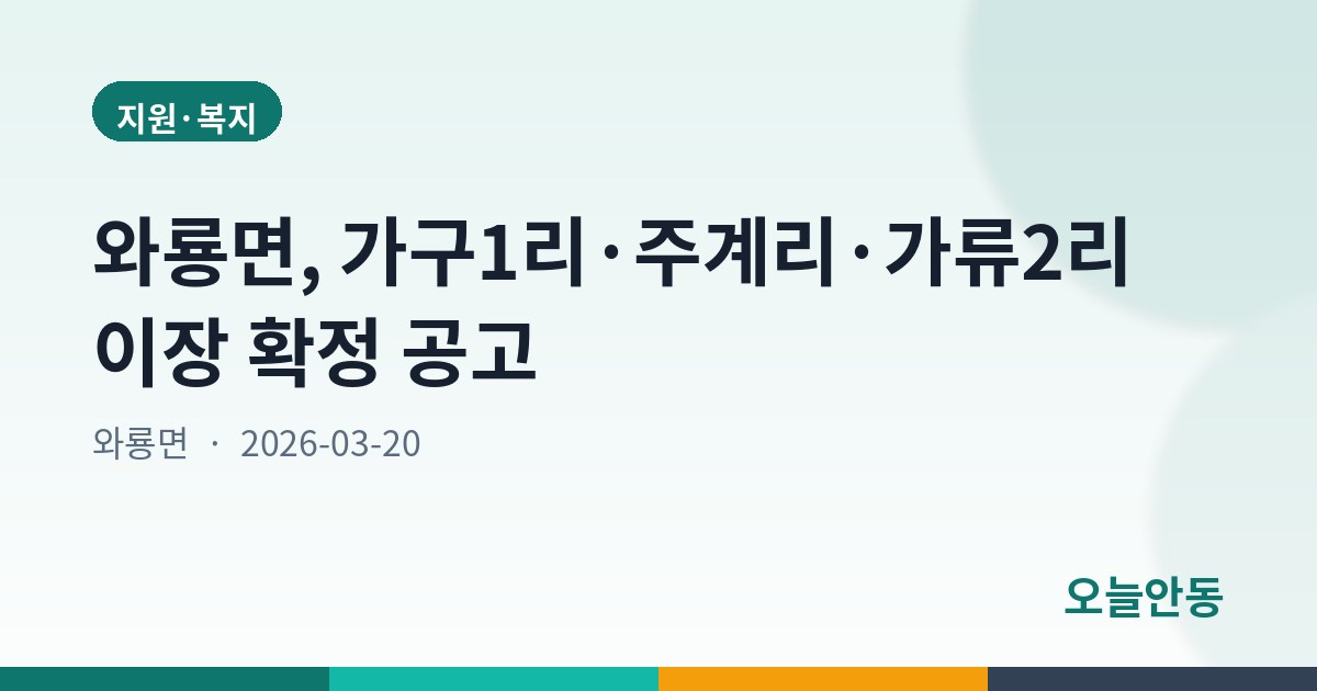 와룡면, 가구1리·주계리·가류2리 이장 확정 공고