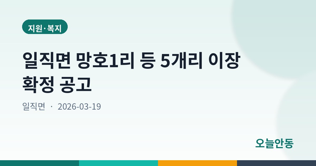 일직면 망호1리 등 5개리 이장 확정 공고