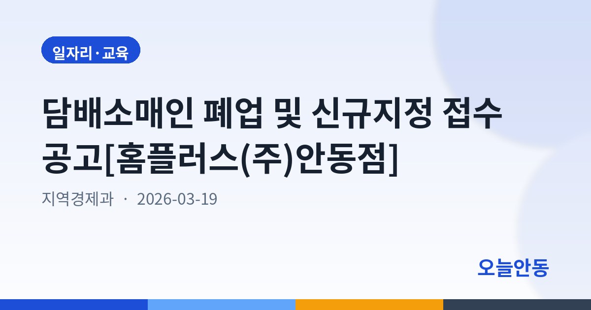 담배소매인 폐업 및 신규지정 접수 공고[홈플러스(주)안동점]