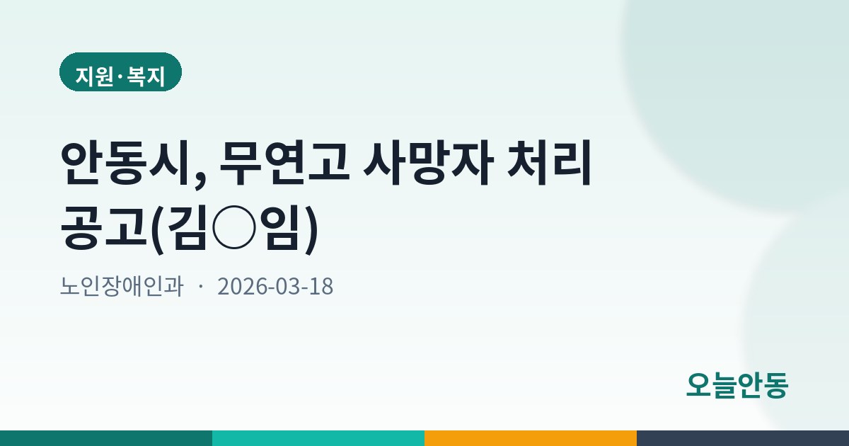 안동시, 무연고 사망자 처리 공고(김○임)
