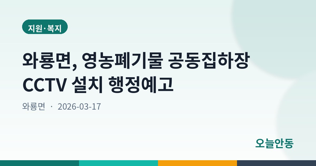 와룡면, 영농폐기물 공동집하장 CCTV 설치 행정예고