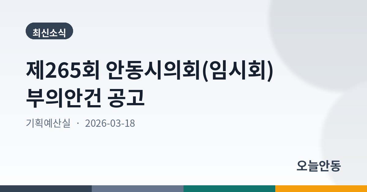 제265회 안동시의회(임시회) 부의안건 공고