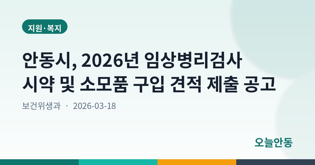 안동시, 2026년 임상병리검사 시약 및 소모품 구입 견적 제출 공고
