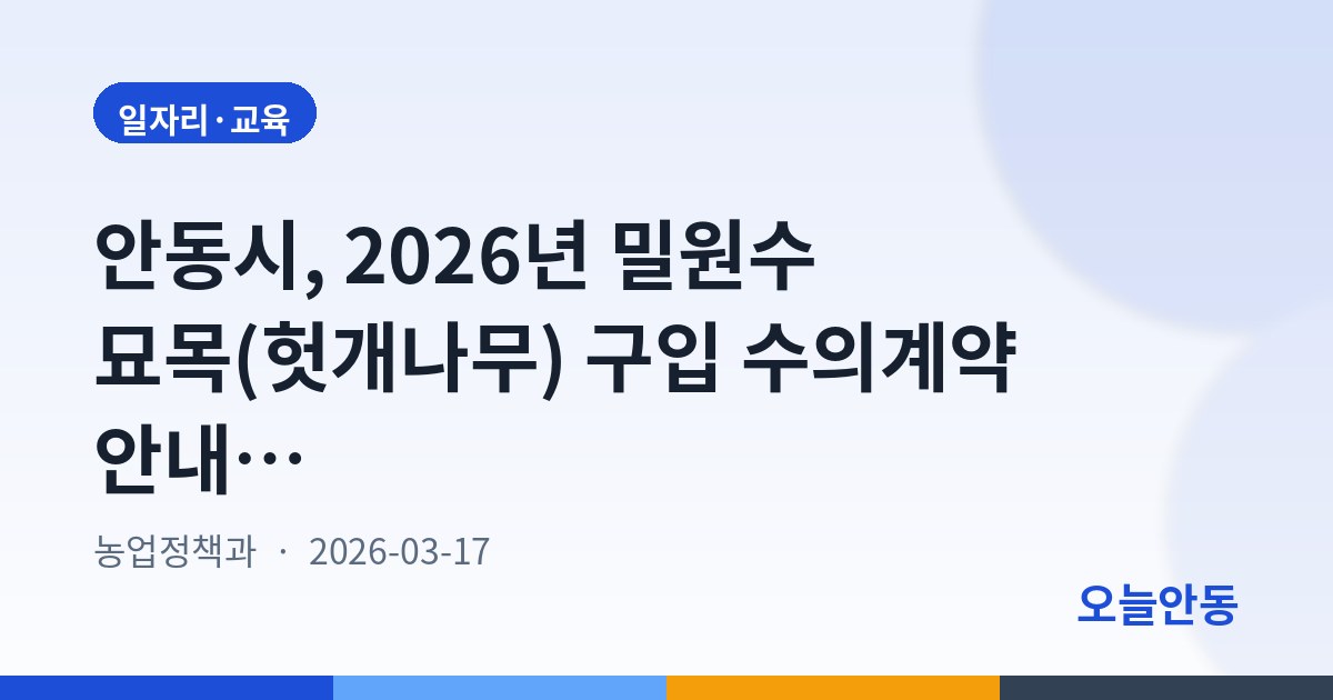 안동시, 2026년 밀원수 묘목(헛개나무) 구입 수의계약 안내공고