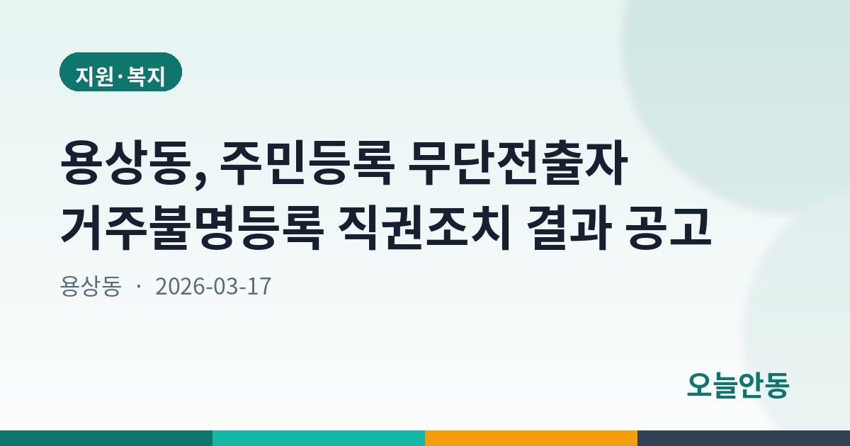 용상동, 주민등록 무단전출자 거주불명등록 직권조치 결과 공고