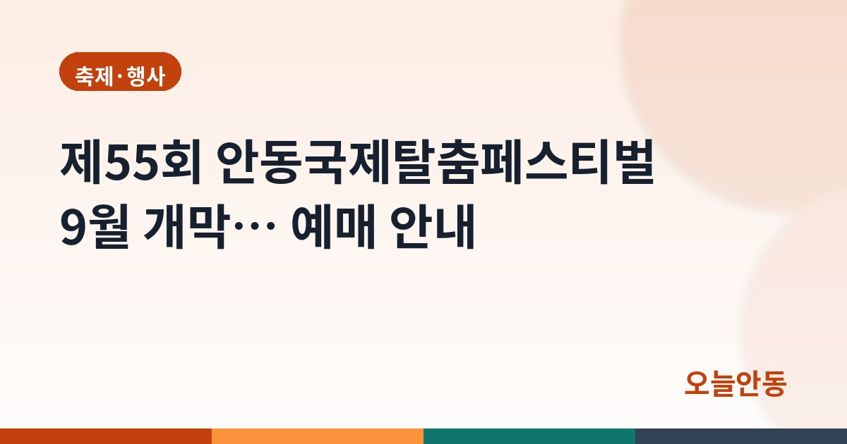 제55회 안동국제탈춤페스티벌 9월 개막… 예매 안내