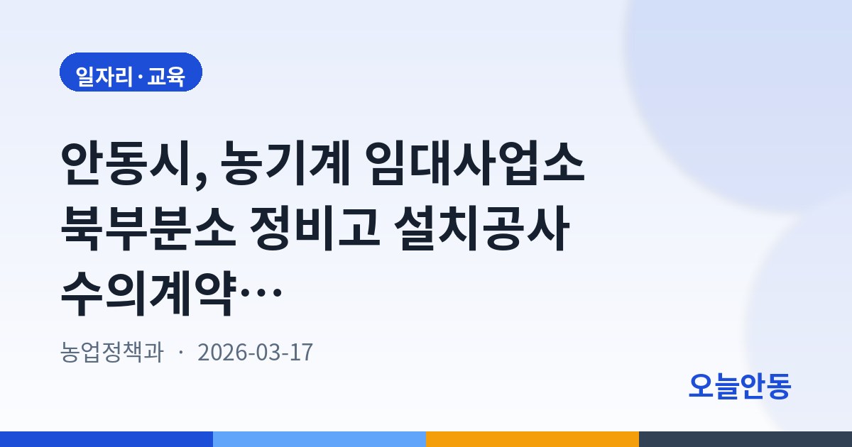 안동시, 농기계 임대사업소 북부분소 정비고 설치공사 수의계약 안내공고