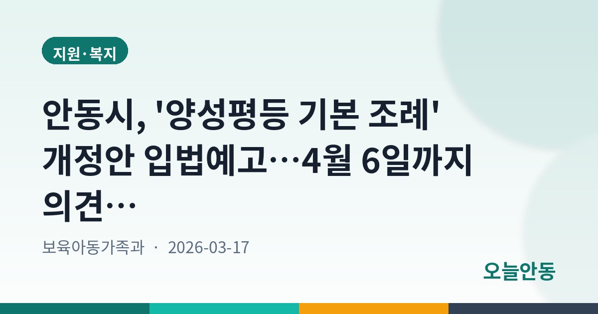 안동시, '양성평등 기본 조례' 개정안 입법예고…4월 6일까지 의견수렴