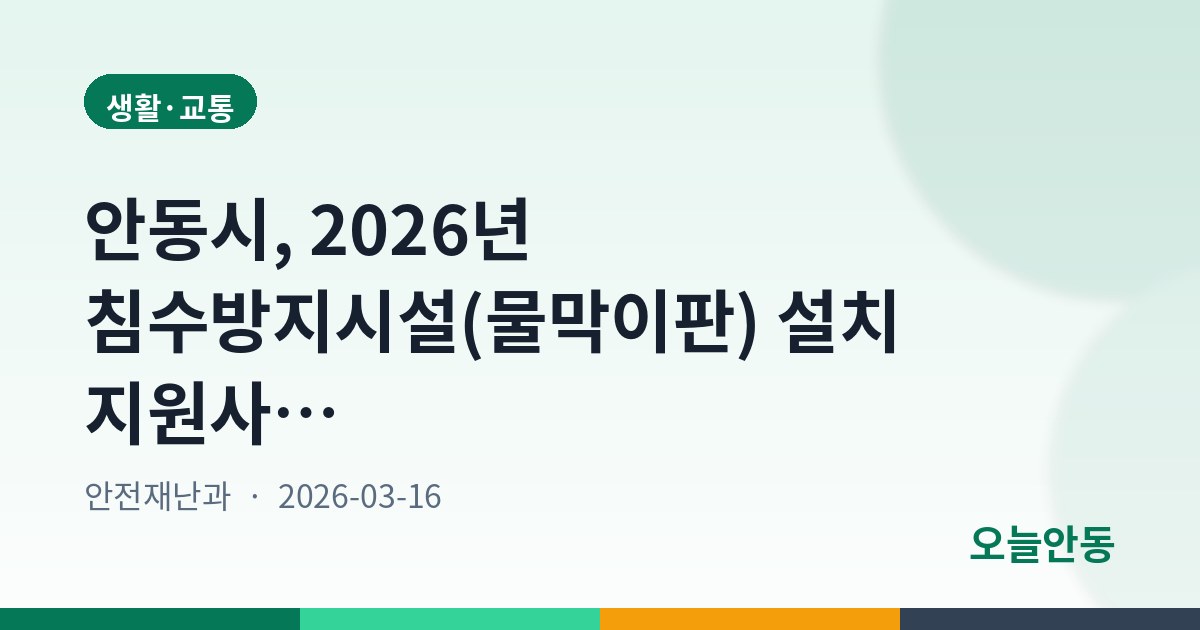 안동시, 2026년 침수방지시설(물막이판) 설치 지원사업 2차 공모…4월 3일까지