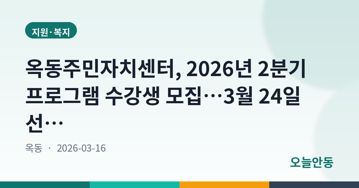 옥동주민자치센터, 2026년 2분기 프로그램 수강생 모집…3월 24일 선착순 접수