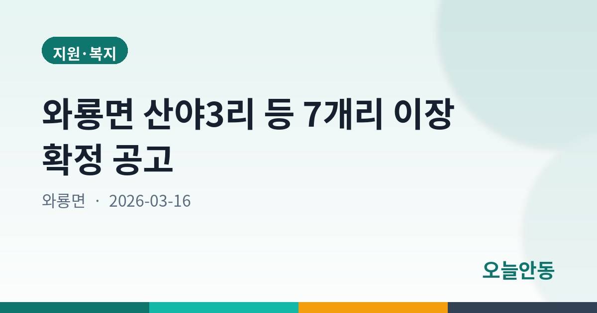 와룡면 산야3리 등 7개리 이장 확정 공고