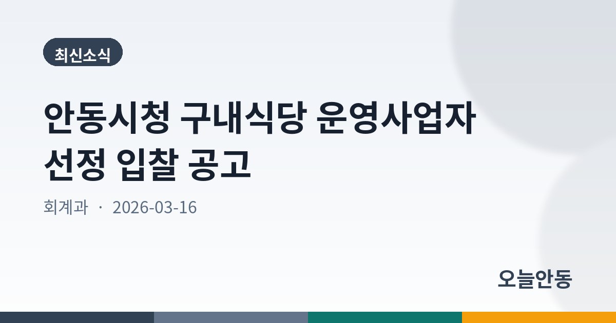 안동시청 구내식당 운영사업자 선정 입찰 공고