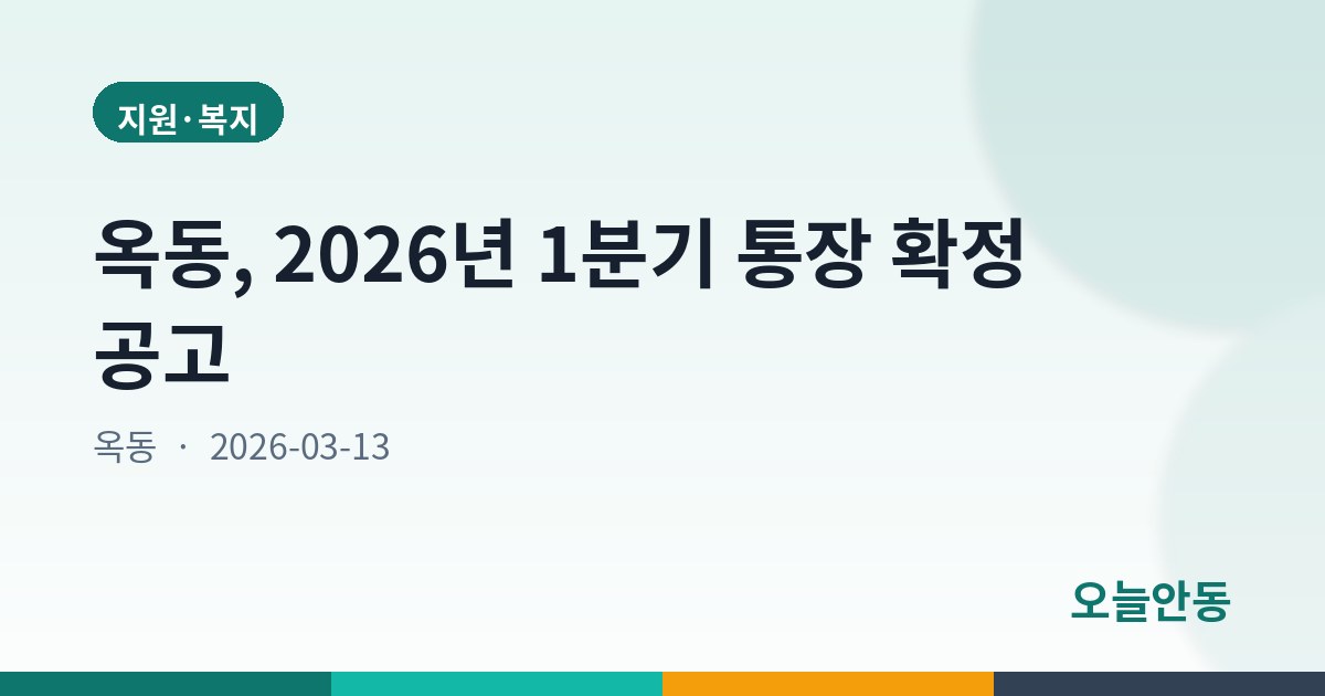 옥동, 2026년 1분기 통장 확정 공고