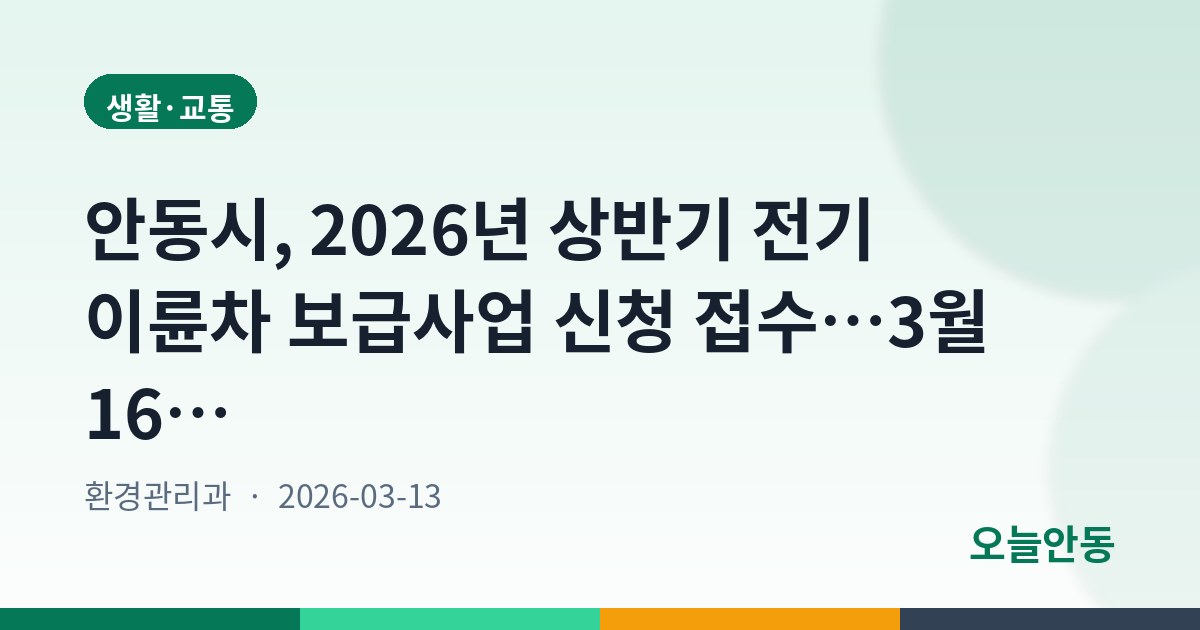 안동시, 2026년 상반기 전기 이륜차 보급사업 신청 접수…3월 16일부터