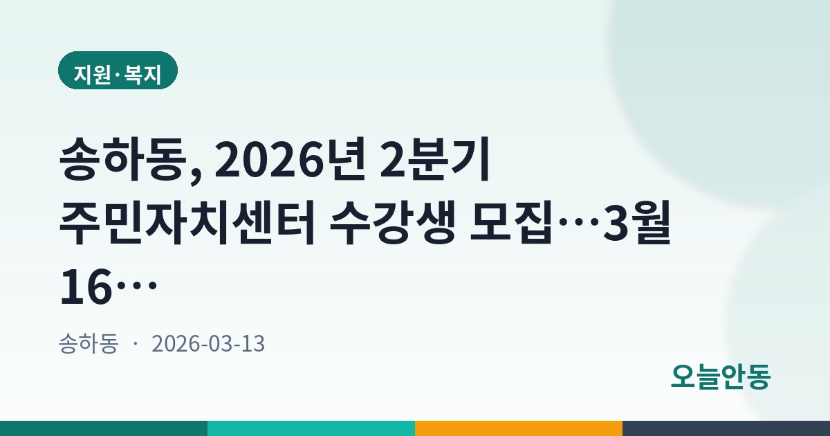 송하동, 2026년 2분기 주민자치센터 수강생 모집…3월 16일부터 접수