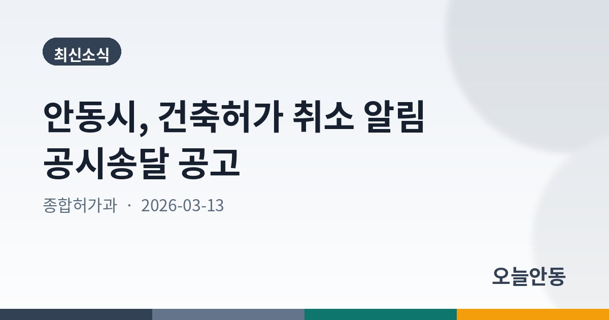 안동시, 건축허가 취소 알림 공시송달 공고