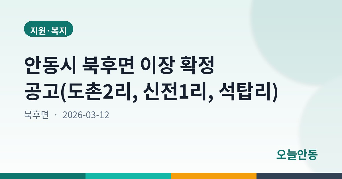 안동시 북후면 이장 확정 공고(도촌2리, 신전1리, 석탑리)