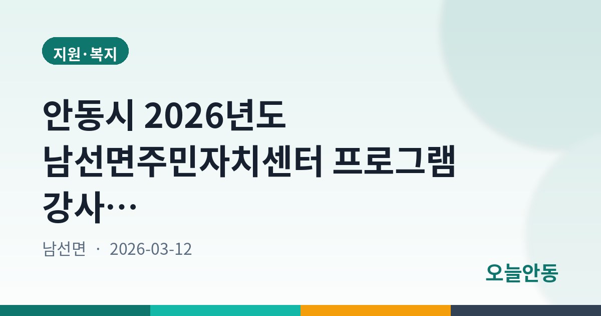 안동시 2026년도 남선면주민자치센터 프로그램 강사 모집 공고