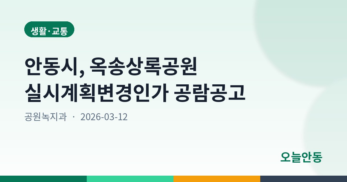 안동시, 옥송상록공원 실시계획변경인가 공람공고