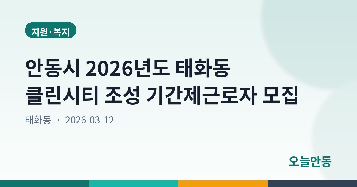 안동시 2026년도 태화동 클린시티 조성 기간제근로자 모집