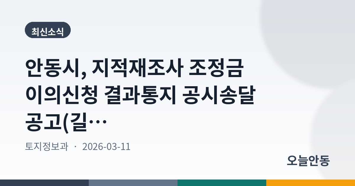 안동시, 지적재조사 조정금 이의신청 결과통지 공시송달 공고(길안면 천지지구)