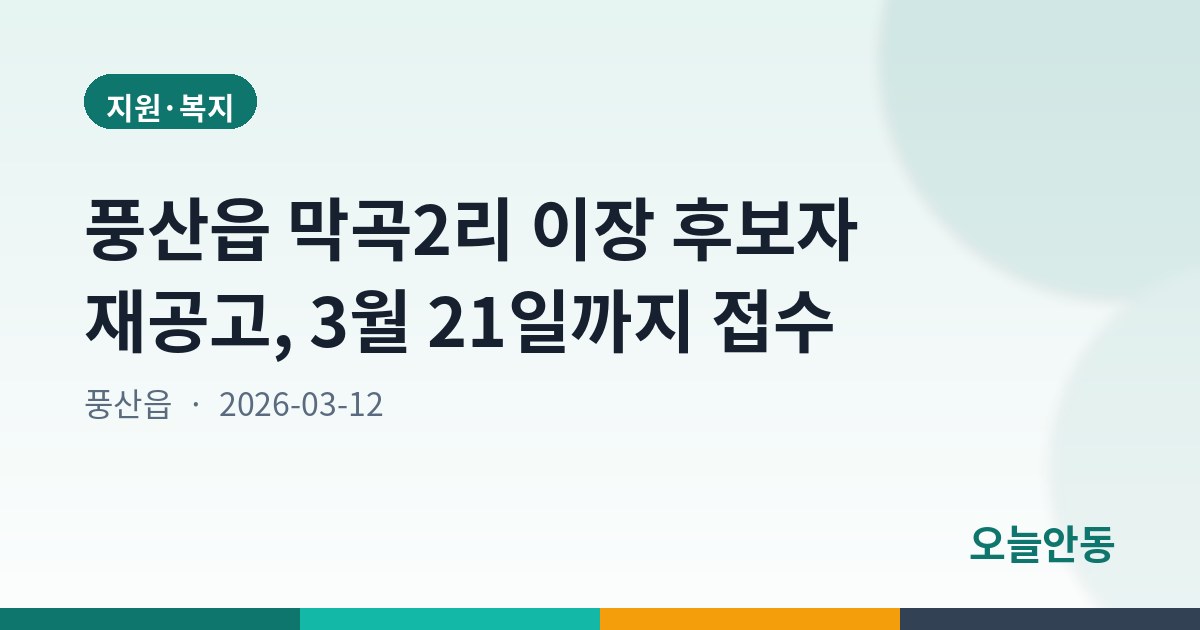 풍산읍 막곡2리 이장 후보자 재공고, 3월 21일까지 접수