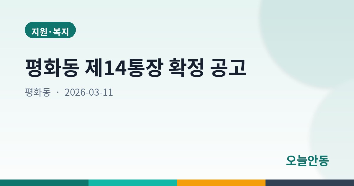 평화동 제14통장 확정 공고