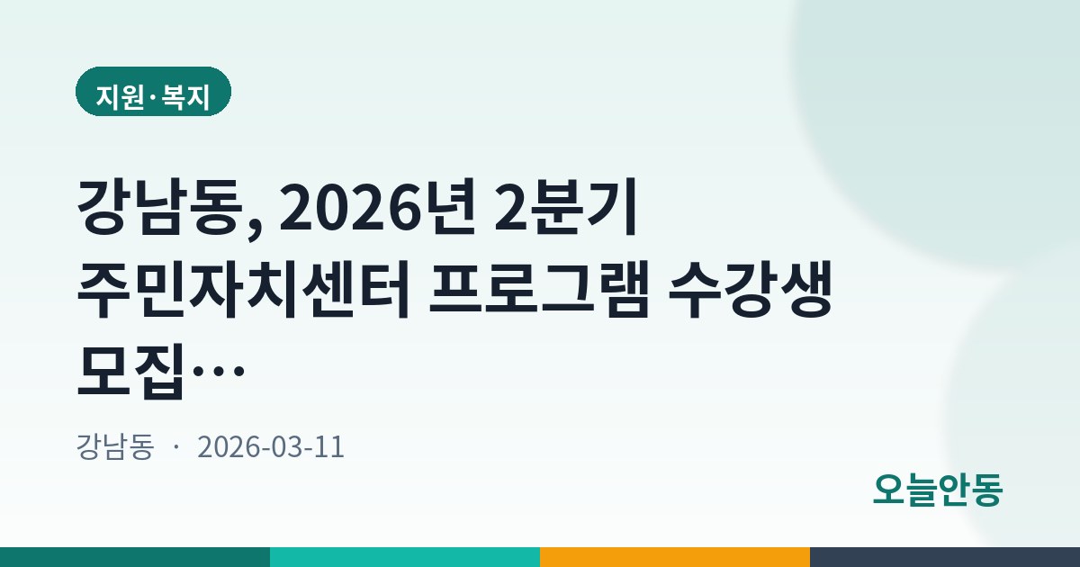 강남동, 2026년 2분기 주민자치센터 프로그램 수강생 모집…3월 16일부터 접수