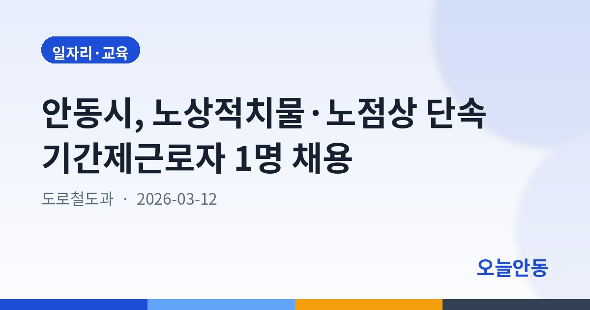 안동시, 노상적치물·노점상 단속 기간제근로자 1명 채용