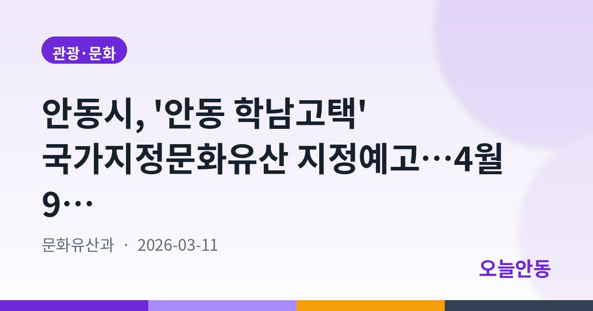 안동시, '안동 학남고택' 국가지정문화유산 지정예고…4월 9일까지 의견제출