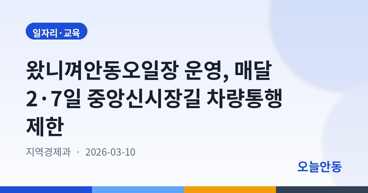 왔니껴안동오일장 운영, 매달 2·7일 중앙신시장길 차량통행 제한