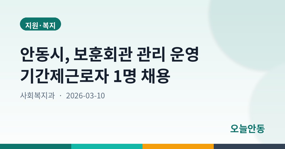 안동시, 보훈회관 관리 운영 기간제근로자 1명 채용