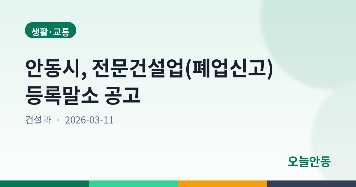 안동시, 전문건설업(폐업신고) 등록말소 공고