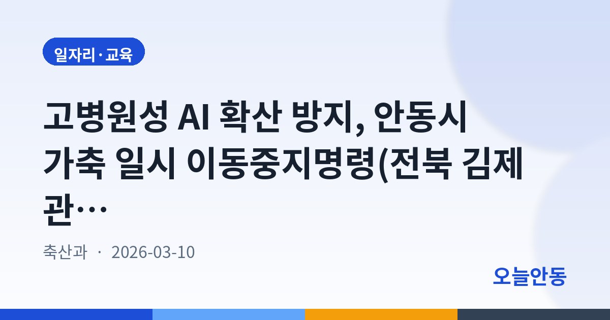 고병원성 AI 확산 방지, 안동시 가축 일시 이동중지명령(전북 김제 관련)