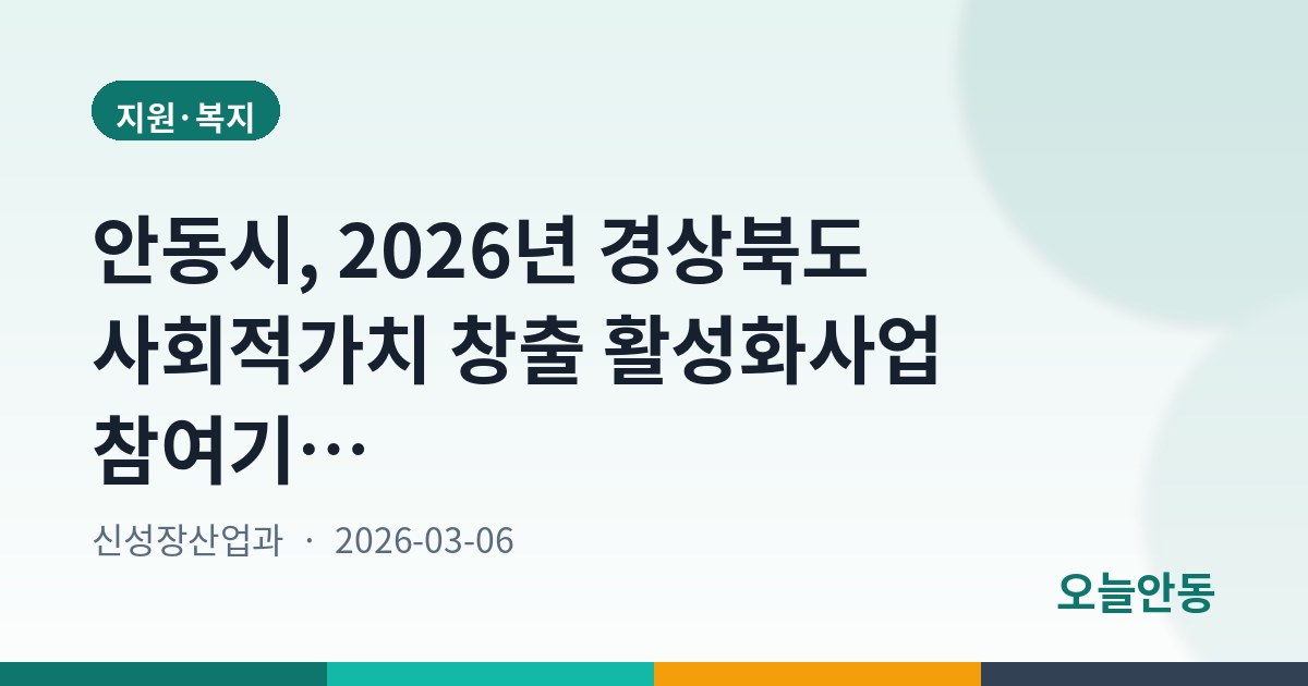 안동시, 2026년 경상북도 사회적가치 창출 활성화사업 참여기업 모집…3월 19일까지