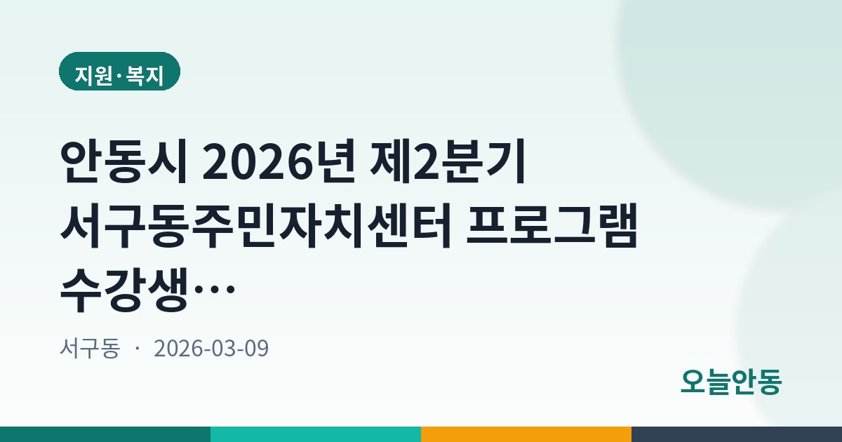 안동시 2026년 제2분기 서구동주민자치센터 프로그램 수강생 모집