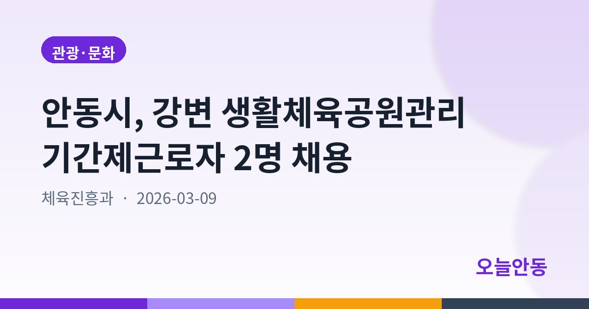 안동시, 강변 생활체육공원관리 기간제근로자 2명 채용