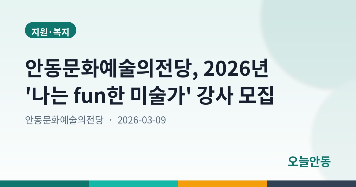 안동문화예술의전당, 2026년 '나는 fun한 미술가' 강사 모집