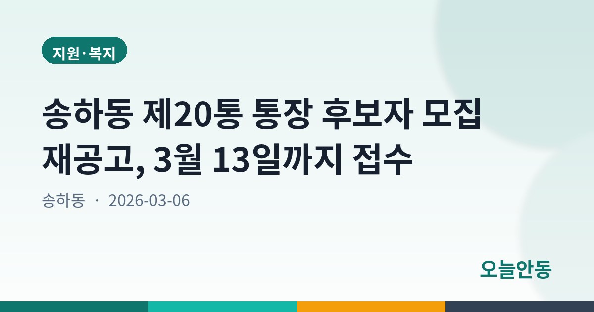 송하동 제20통 통장 후보자 모집 재공고, 3월 13일까지 접수