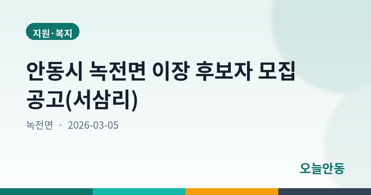 안동시 녹전면 이장 후보자 모집 공고(서삼리)