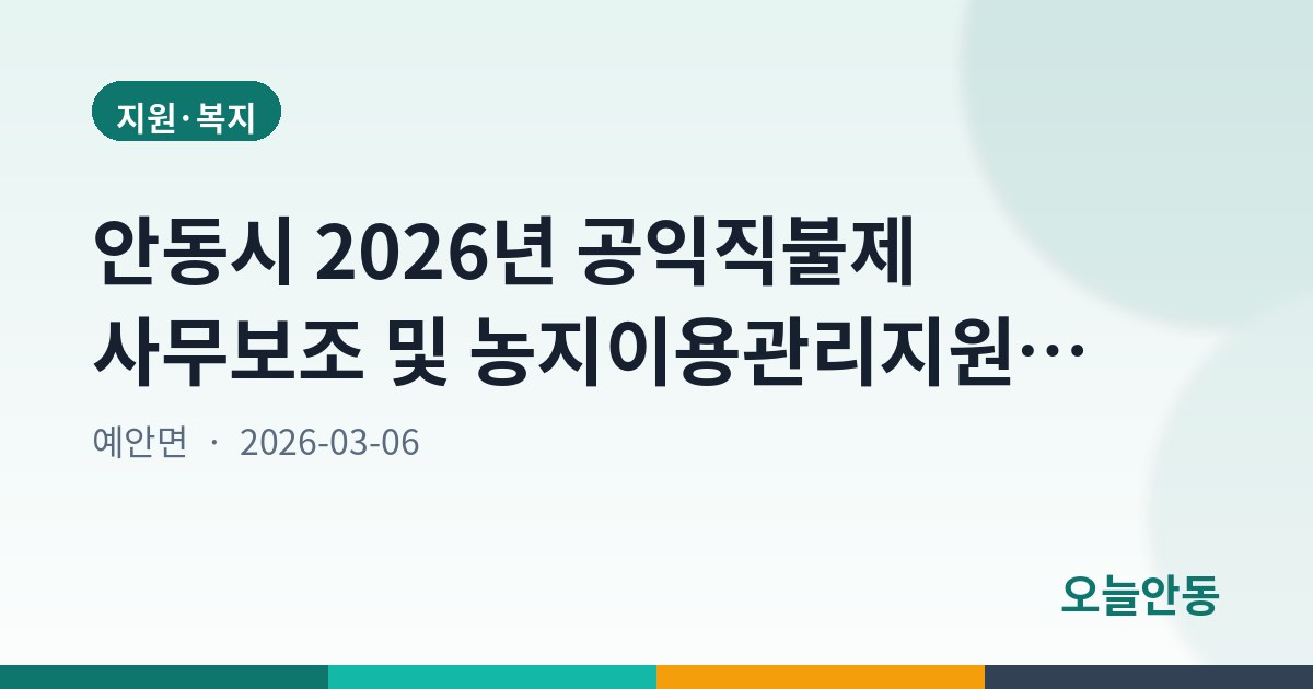 안동시 2026년 공익직불제 사무보조 및 농지이용관리지원사업 기간제근로자 채용공고
