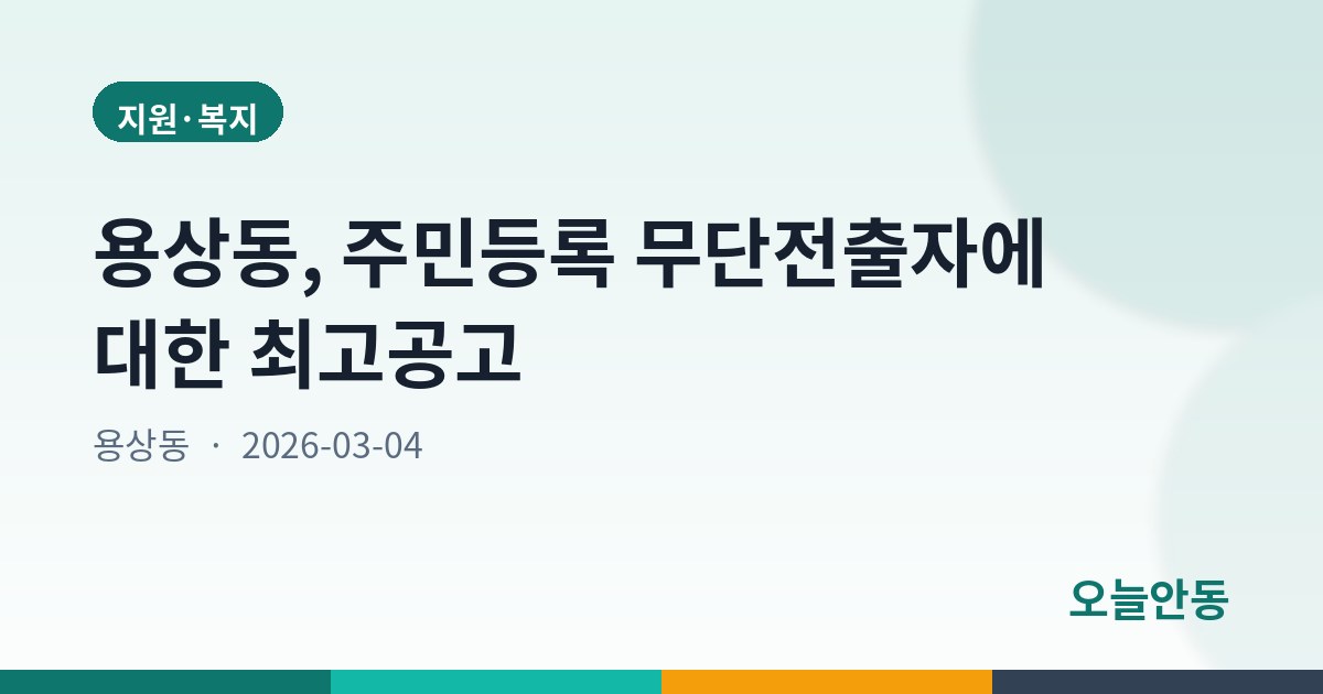 용상동, 주민등록 무단전출자에 대한 최고공고