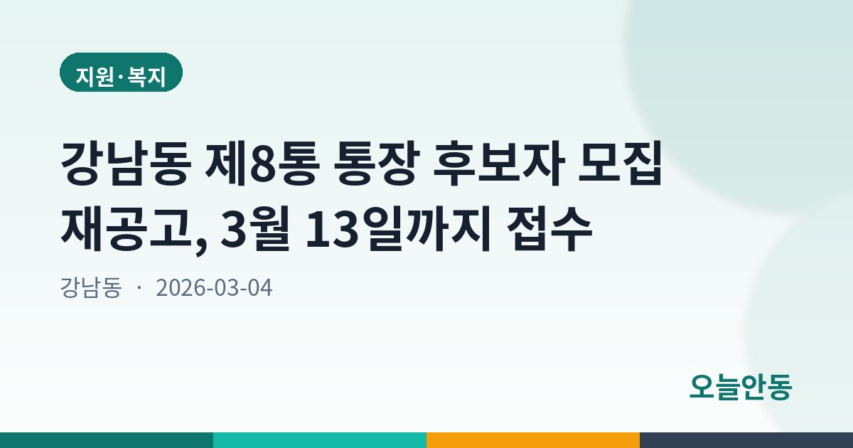 강남동 제8통 통장 후보자 모집 재공고, 3월 13일까지 접수
