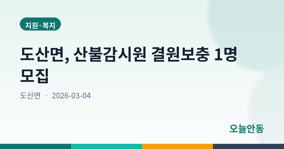 도산면, 산불감시원 결원보충 1명 모집